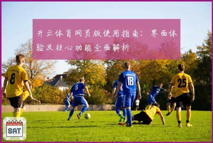 开云体育网页版使用指南：界面体验及核心功能全面解析