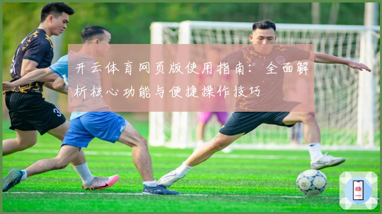 开云体育网页版使用指南：全面解析核心功能与便捷操作技巧