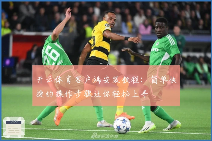 开云体育客户端安装教程:简单快捷的操作步骤让你轻松上手