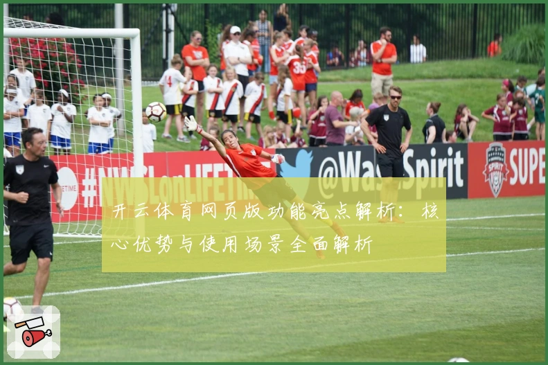 开云体育网页版功能亮点解析：核心优势与使用场景全面解析