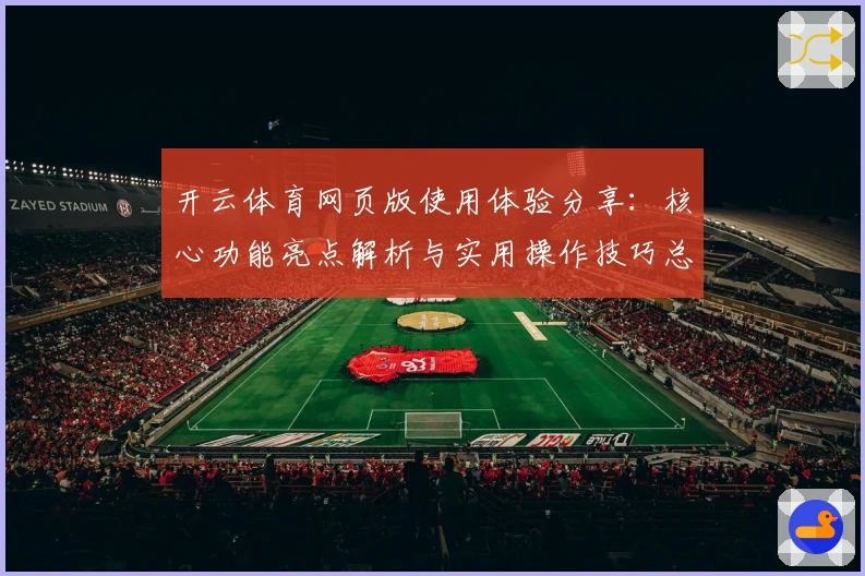 开云体育网页版使用体验分享:核心功能亮点解析与实用操作技巧总结