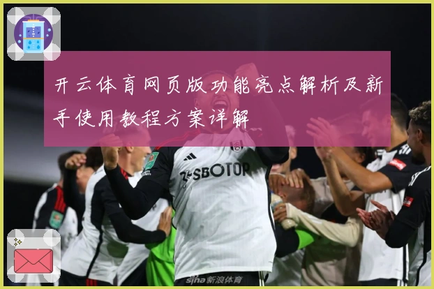 开云体育网页版功能亮点解析及新手使用教程方案详解