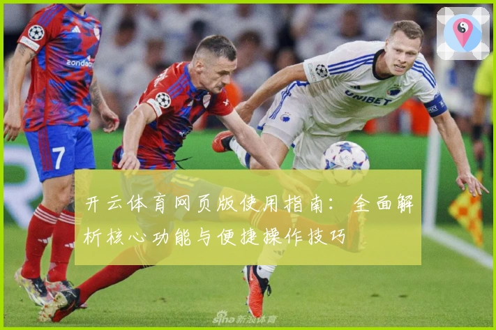 开云体育网页版使用指南：全面解析核心功能与便捷操作技巧