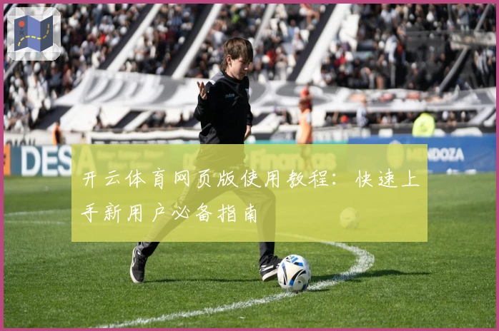 开云体育网页版使用教程：快速上手新用户必备指南