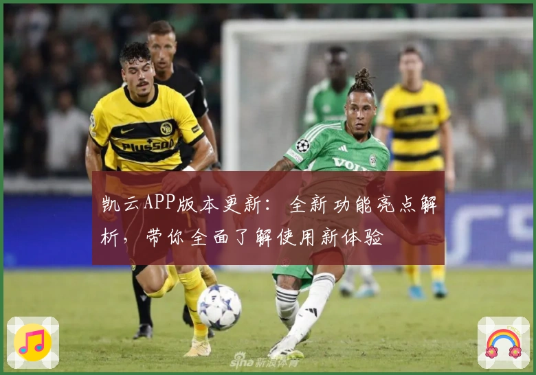 凯云APP版本更新：全新功能亮点解析，带你全面了解使用新体验