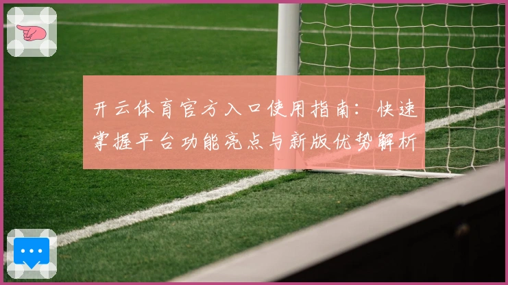 开云体育官方入口使用指南:快速掌握平台功能亮点与新版优势解析